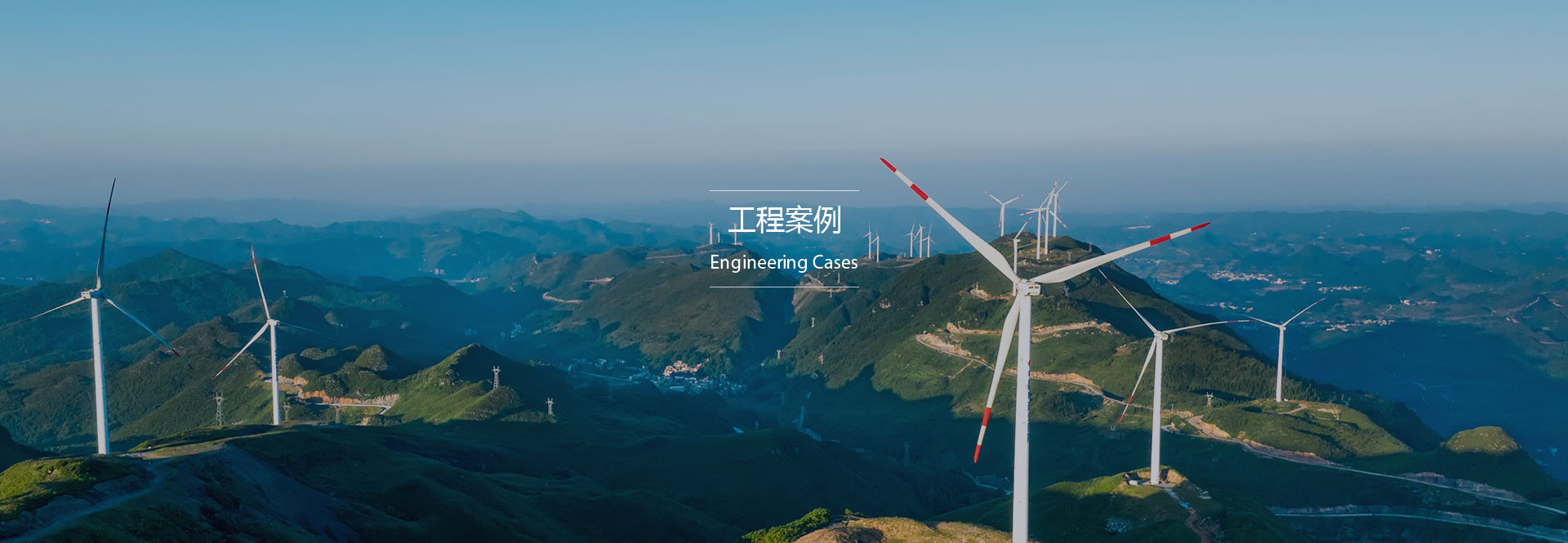 輸變電工程