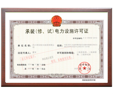 承裝（修、試）電力設施許可證