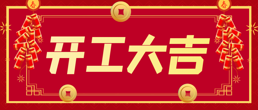 開(kāi)工大吉！“卯”足干勁 ，大展宏“兔”！