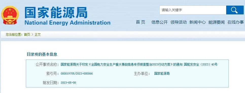 【政策文件】國家能源局關(guān)于印發(fā)《全國電力安全生產(chǎn)重大事故隱患專(zhuān)項排查整治2023行動(dòng)方案》的通知