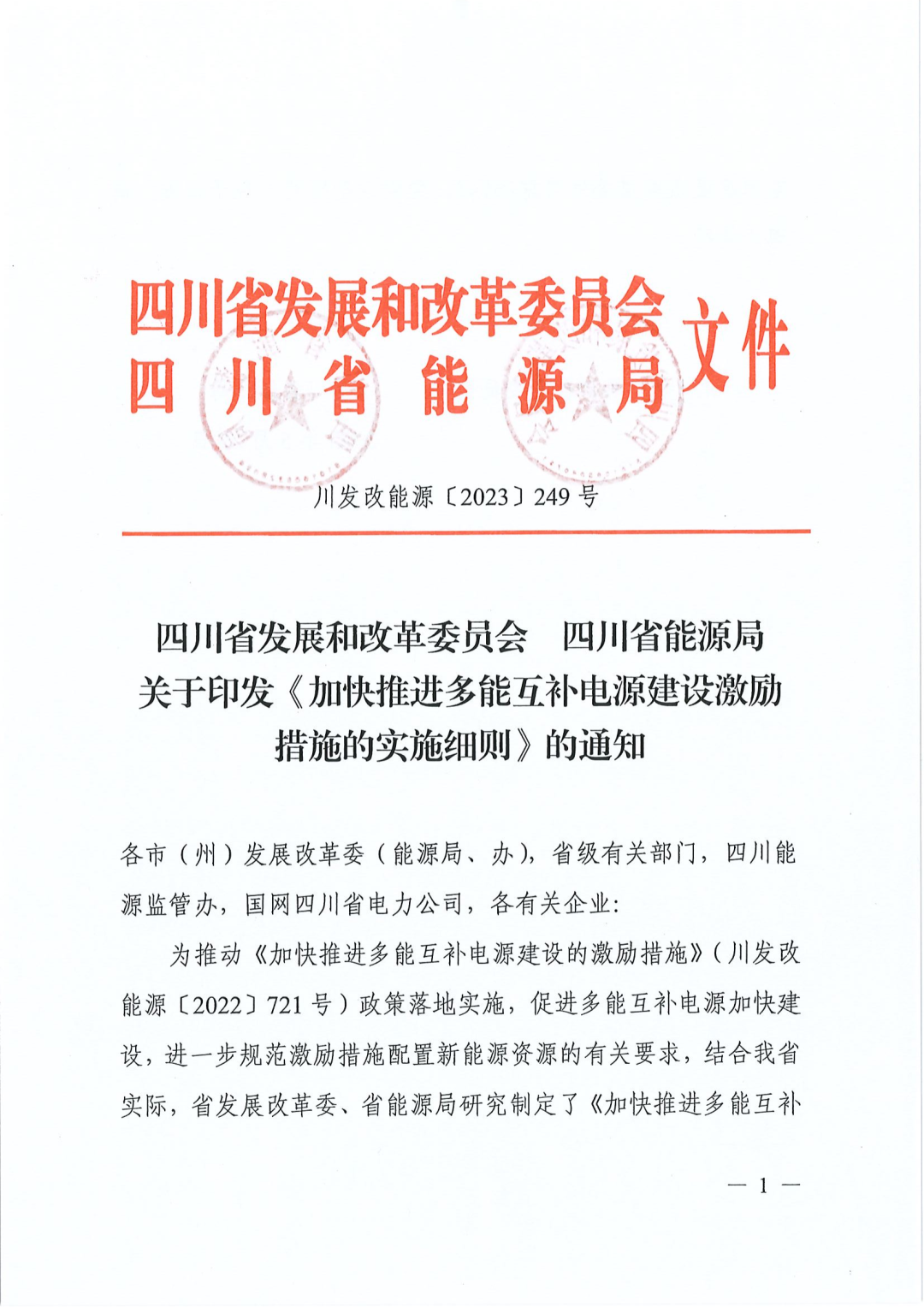 【政策文件】四川：水電、天然氣、煤電配置新能源激勵細則出臺